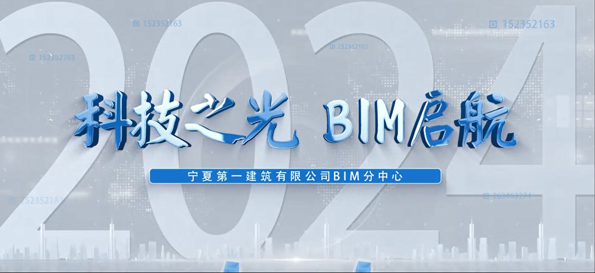 向“新”而行·以“質”致遠│寧夏建投BIM 專欄——寧夏第一建筑有限公司