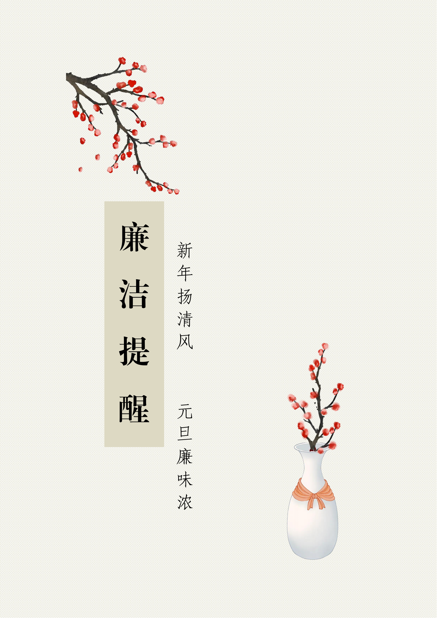 新年揚清氣 元旦廉味濃_00.png